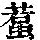 《康熙字典》