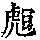 《康熙字典》
