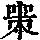 《康熙字典》