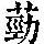 《康熙字典》
