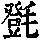 《康熙字典》