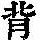 《康熙字典》