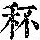 《康熙字典》