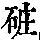 《康熙字典》