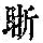 《康熙字典》