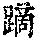 《康熙字典》