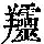《康熙字典》