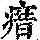 《康熙字典》