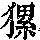《康熙字典》