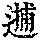 《康熙字典》
