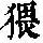 《康熙字典》