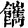《康熙字典》