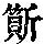 《康熙字典》