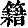 《康熙字典》