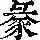 《康熙字典》