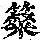 《康熙字典》