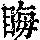 《康熙字典》