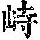 《康熙字典》