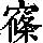 《康熙字典》