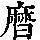 《康熙字典》