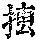 《康熙字典》