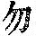 《康熙字典》