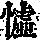 《康熙字典》