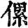 《康熙字典》