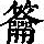 《康熙字典》