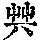 《康熙字典》