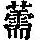《康熙字典》