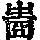 《康熙字典》