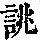 《康熙字典》