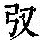 《康熙字典》