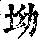 《康熙字典》