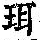 《康熙字典》