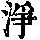 《康熙字典》