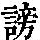 《康熙字典》