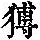 《康熙字典》