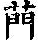 《康熙字典》