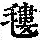 《康熙字典》