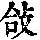 《康熙字典》