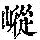 《康熙字典》