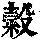 《康熙字典》