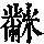 《康熙字典》