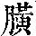 《康熙字典》