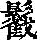 《康熙字典》