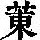 《康熙字典》