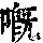 《康熙字典》