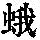 《康熙字典》
